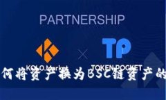 TP钱包如何将资产换为BS