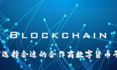 如何选择合适的合作商数