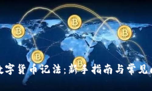 : 算账数字货币记法：新手指南与常见问题解析