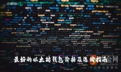 最好的以太坊钱包价格及