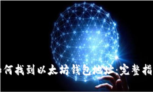 如何找到以太坊钱包地址：完整指南