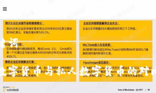 和关键词

央行数字货币与私人数字货币的对比分析