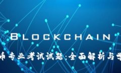 数字货币专业考试试题：