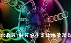 :以太坊钱包Mist教程：如何