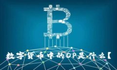 数字货币中的DP是什么？
