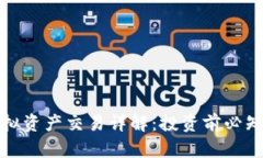 数字货币虚拟资产交易详