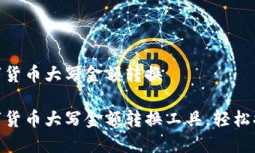 数字货币大写金额转换

数字货币大写金额转换工具，轻松搞定