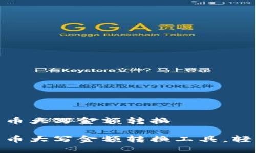 数字货币大写金额转换

数字货币大写金额转换工具，轻松搞定