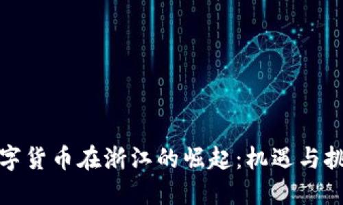 数字货币在浙江的崛起：机遇与挑战