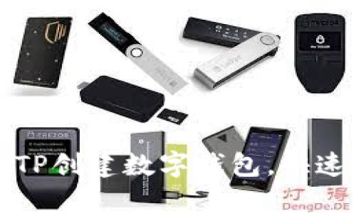 如何使用TP创建数字钱包，快速上手指南