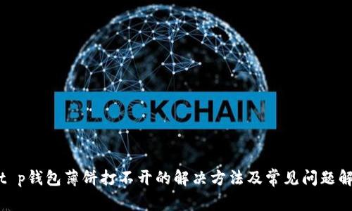 : t p钱包薄饼打不开的解决方法及常见问题解析