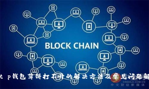 : t p钱包薄饼打不开的解决方法及常见问题解析