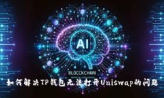 如何解决TP钱包无法打开