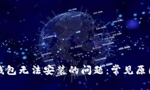 解决以太坊钱包无法安装的问题：常见原因及解决方案