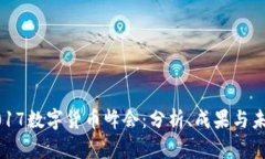 2017数字货币峰会：分析、