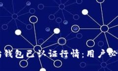 以太坊钱包已认证行情：