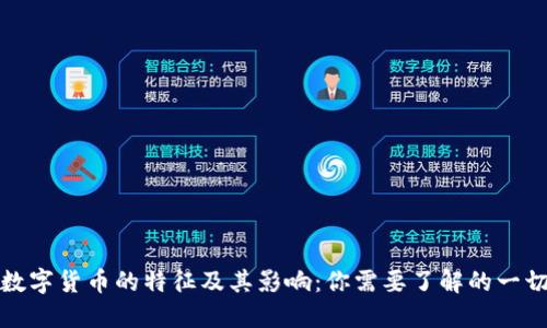 数字货币的特征及其影响：你需要了解的一切