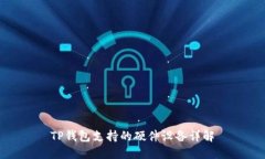 TP钱包支持的硬件设备详解