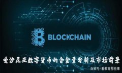 爱沙尼亚数字货币的含金