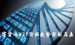 腾讯数字货币XRP价格走势