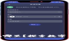 数字货币体验区在哪里？