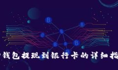 TP钱包提现到银行卡的详细