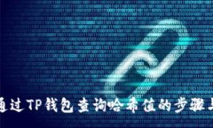 :如何通过TP钱包查询哈希