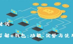与关键词全面了解e钱包：