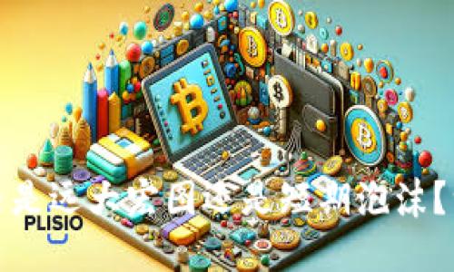 数字货币是远大宏图还是短期泡沫？一探究竟