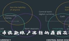 : 数字货币收款账户冻结的