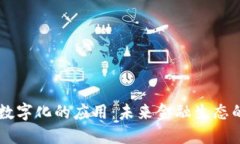 货币数字化的应用：未来