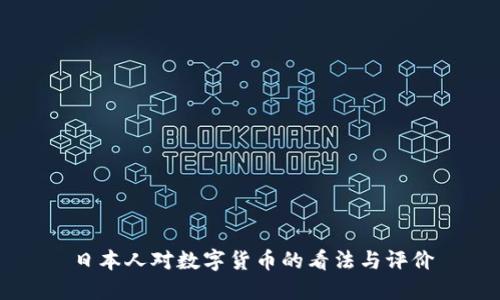 日本人对数字货币的看法与评价
