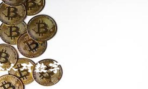 日本人对数字货币的看法与评价