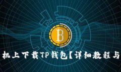 如何在苹果手机上下载T