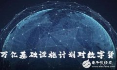 拜登政府1.2万亿基础设施