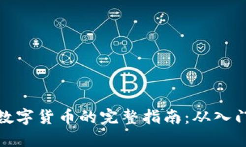 个人炒数字货币的完整指南：从入门到精通
