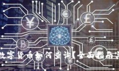 微信数字货币如何查询？