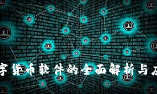 央行数字货币软件的全面解析与应用前景