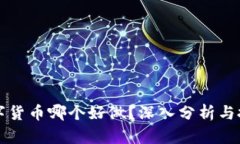 全球数字货币哪个好做？