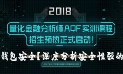 哪个区块链钱包安全？深