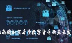 沈南鹏如何看待数字货币