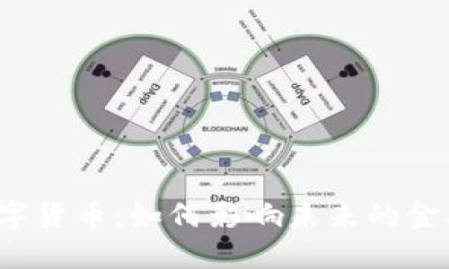 桐桐数字货币：如何影响未来的金融生态？