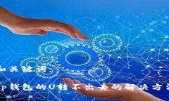 和关键词：tp钱包的U转不