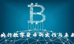 中国央行数字货币的发行