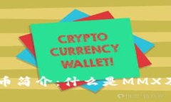 MMX数字货币简介：什么是