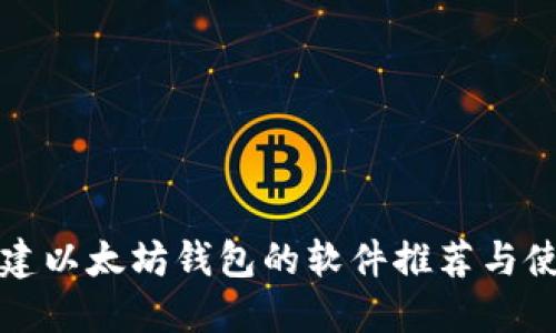 批量创建以太坊钱包的软件推荐与使用指南