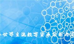 2023年世界主流数字货币分