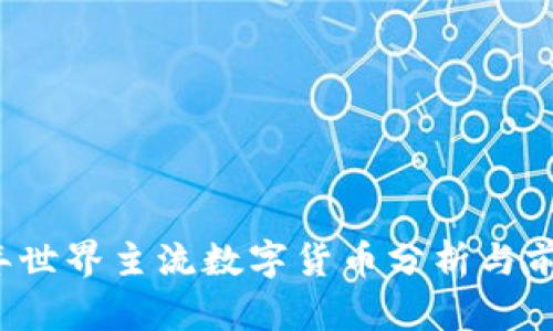 2023年世界主流数字货币分析与前景展望