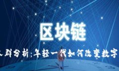 IM钱包使用人群分析：年轻