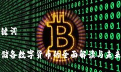 和关键词金砖储备数字货